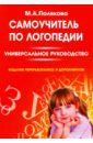 Полякова Марина Анатольевна Самоучитель по логопедии. Универсальное руководство