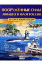 Вооружённые силы. Авиация и флот России. Детская энциклопедия