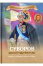 Иртенина Наталья Валерьевна Суворов русский чудо-богатырь. Биография А.В. Суворова в пересказе для детей