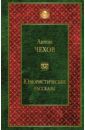 Чехов Антон Павлович Юмористические рассказы