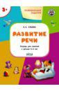 Ульева Елена Александровна Развитие речи. Развивающие задания. Тетрадь для занятий с детьми 3-4 лет