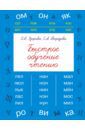 Узорова Ольга Васильевна, Нефедова Елена Алексеевна Быстрое обучение чтению