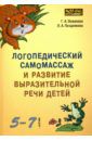 Османова Гурия Абдулбарисовна, Позднякова Лариса Александровна Логопедический самомассаж и развитие выразительной речи детей 5-7 лет