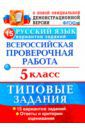 Дощинский Роман Анатольевич, Смирнова Марина Сергеевна ВПР. Русский язык. 5 класс. 15 вариантов. Типовые задания. ФГОС