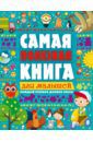 Ильченко Екатерина Самая полезная книга для малышей