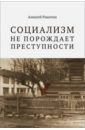 Ракитин Алексей "Социализм не порождает преступности". Серийная преступность в СССР