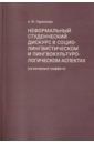 Ларионова Алла Юрьевна Неформальный студенческий дискурс в социалистическом и лингвокультурологическом аспектах