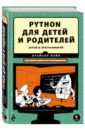 Пэйн Брайсон Python для детей и родителей