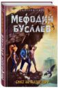 Емец Дмитрий Александрович Билет на Лысую Гору