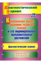 Афонькина Юлия Александровна Комплексная оценка динамики развития ребенка и его индивидуальных образовательных достижен. ФГОС ДО