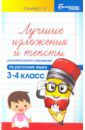 Сычева Галина Николаевна Русский язык. 3-4 классы. Лучшие изложения и тексты для контрольного списывания