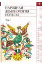 Народная демонология Полесья. Публикации текстов в записях 80-90-х гг. XX века. Том 1
