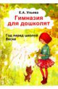 Ульева Елена Александровна Гимназия для дошколят. Год перед школой. Весна