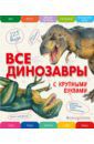 Ананьева Елена Германовна Все динозавры с крупными буквами