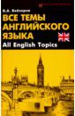 Бейзеров Владислав Александрович Все темы английского языка. All English Topics