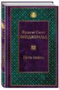 Фицджеральд Фрэнсис Скотт Ночь нежна