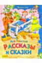 Толстой Лев Николаевич Рассказы и сказки