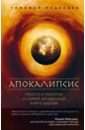 Медведев Тимофей Ленарович Апокалипсис. Просто и понятно о самой загадочной книге Библии