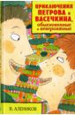 Алеников Владимир Михайлович Приключения Петрова и Васечкина, обыкновенные и невероятные