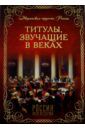 Благово Валентина Алексеевна, Светлицкая В. А., Карпук Е. С. Титулы, звучащие в веках