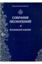 Монахиня Иулиания (Денисова) Собрание песнопений. Часть 2. Всенощное бдение