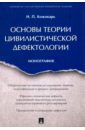 Кожокарь Игорь Петрович Основы теории цивилистической дефектологии. Монография