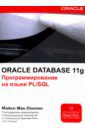 Мак-Локлин Майкл Oracle Database 11g. Программирование на языке PL/SQL