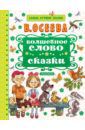 Осеева Валентина Александровна Волшебное слово