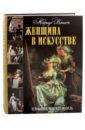 Вашон Мариус Женщина в искусстве. Художница. Меценат. Модель