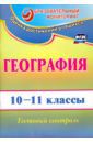 Яковлева Наталья Владимировна География. 10-11 классы. Тестовый контроль. ФГОС