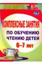 Рыбникова Ольга Михайловна Комплексные занятия по обучению чтению детей 6-7 лет. ФГОС ДО