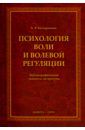 Батыршина Альфия Робертовна Психология воли и волевой регуляции