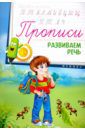 Прописи. Развиваем речь 4+