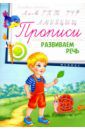 Прописи. Развиваем речь 5+