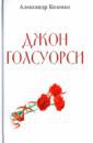 Козенко Александр Джон Голсуорси. Жизнь, любовь, искусство