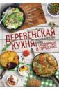 Ивченко Зоряна Деревенская кухня. Простые и вкусные блюда в сковороде и горшочке