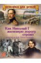 Владимиров В. В. Как Николай I железную дорогу строил и за что он Н. В. Гоголя похвалил