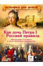 Владимиров В. В. Как дочь Петра I Россией правила. Императрица Елизавета и эпоха дворцовых переворотов