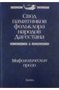 Свод памятников фольклора народов Дагестана. В 20-ти томах. Том 4. Мифологическая проза