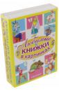 Михалков Сергей Владимирович, Иванов Альберт Анатольевич, Липскеров Михаил Федорович, Витензон Жанна Александровна Любимые книжки в картинках . Комплект в 5-ти книгах