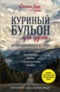 Ньюмарк Эми Куриный бульон для души. 101 вдохновляющая история о сильных людях и удивительных судьбах