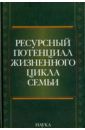 Жеребин В. М., Алексеева О. А., Белоусов О. А., Ермакова Н. А. Ресурсный потенциал жизненного цикла семьи