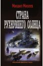 Михеев Михаил Александрович Страна рухнувшего солнца