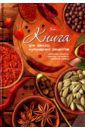 Книга для записи кулинарных рецептов "Аромат" (80 листов, А5) (80КК5В_14304)