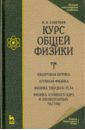 Савельев Игорь Владимирович Курс общей физики. В 3 томах. Том 3. Квантовая оптика. Атомная физика. Физика твердого тела