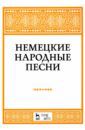 Александрова Наталья Анатольевна Немецкие народные песни. Ноты