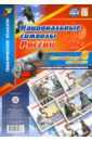 Комплект плакатов "Национальные символы России". 8 плакатов с методическим сопровождением. ФГОС