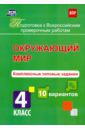 Голосная К. В. Окружающий мир. 4 класс. Комплексные типовые задания. 10 вариантов. ФГОС