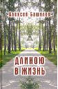 Башилов Алексей Михайлович Длиною в жизнь. Стихи. Эссе