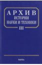 Шамин А. Н., Шамин П. А., Бастракова М. С. Архив истории науки и техники. Выпуск III